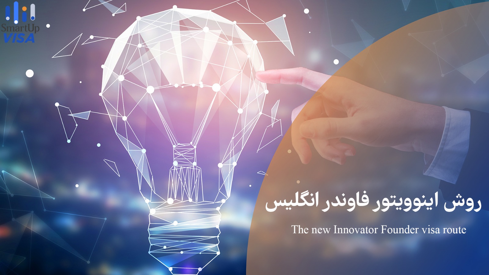 اینوویتور فاوندر ویزا جایگزین روش استارتاپ ویزای انگلستان