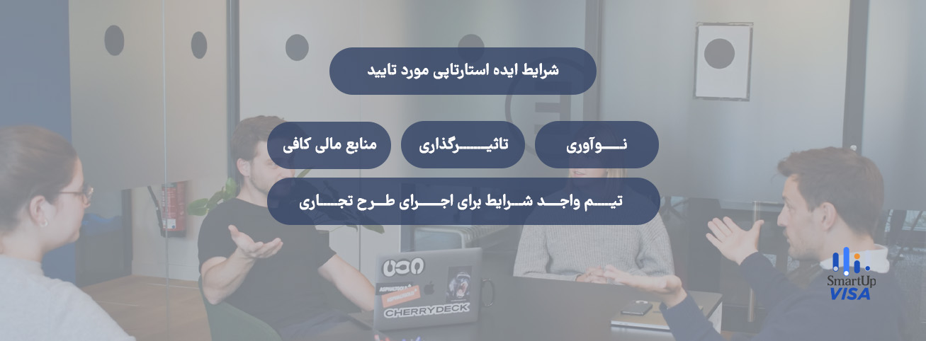 شرایط ایده ویزای استارتاپ شیلی